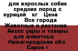 pro plan medium optihealth для взрослых собак средних пород с курицей 14кг › Цена ­ 2 835 - Все города Животные и растения » Аксесcуары и товары для животных   . Нижегородская обл.,Саров г.